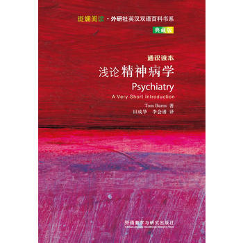 浅论精神病学(斑斓阅读.外研社英汉双语百科书系典藏版) 商品图0