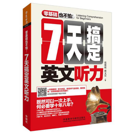 7天搞定英文听力 零基础也不怕 商品图0