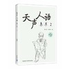 天声人语集萃(2)(配mp3) 商品缩略图0