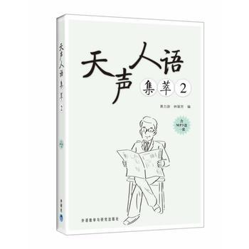 天声人语集萃(2)(配mp3) 商品图0