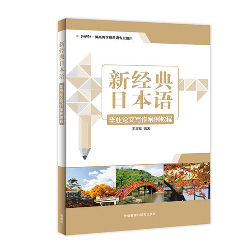 新经典日本语毕业论文写作案例教程 商品图0