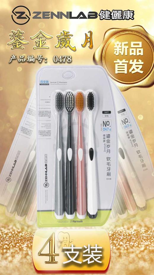 2卡健俪康鎏金岁月软毛牙刷  4支装*2卡=8支 商品图0