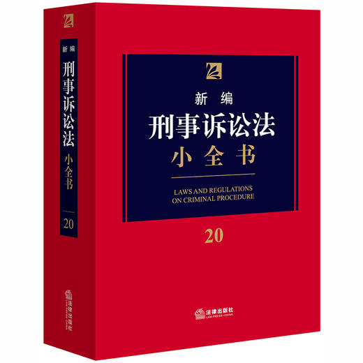 新编刑事诉讼法小全书.20 商品图0