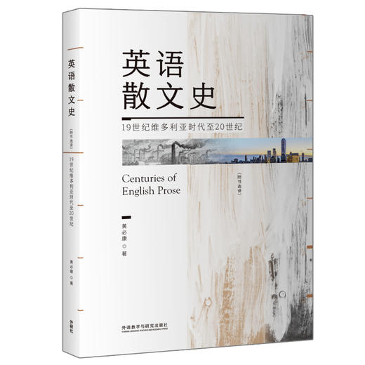 英语散文史（附节选译）19世纪维多利亚时代至20世纪 商品图0