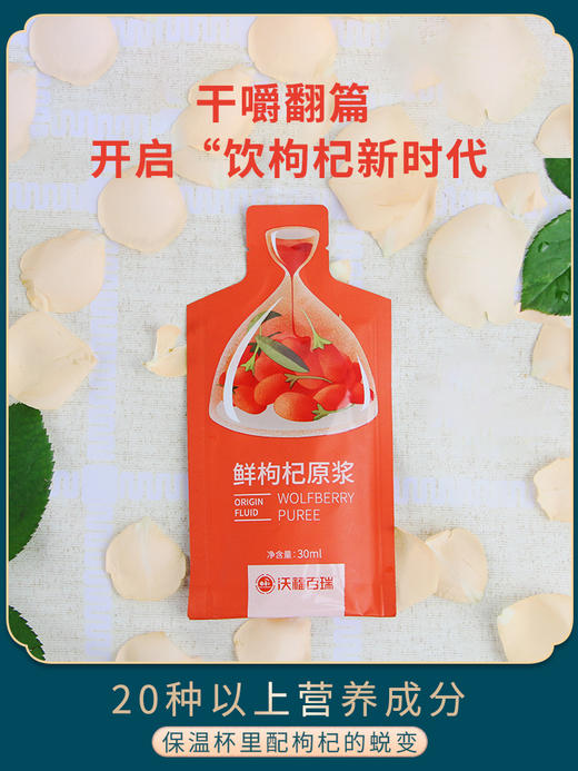 【鲜枸杞原浆迷你装】沃福百瑞 鲜枸杞原浆30ml*3袋/盒 枸杞鲜果汁，喝出鲜活力！ 商品图3