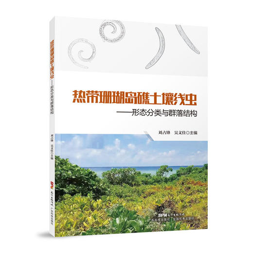 热带珊瑚岛礁土壤线虫—形态分类与群落结构 商品图0