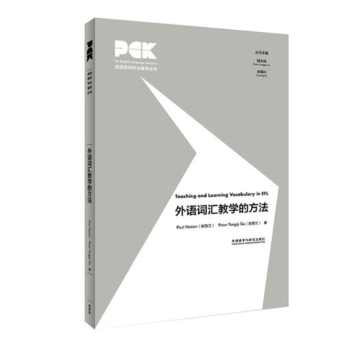 外语词汇教学的方法(英语教师专业素养丛书) 商品图0