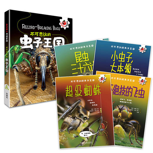 不可思议的虫子王国（套装4册） 番茄博士双语百科 小学高年级至初中低年级 商品图1