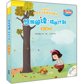悠游阅读·成长计划 第二级9（点读书）（6册读物+1张CD+亲子共读指导手册）