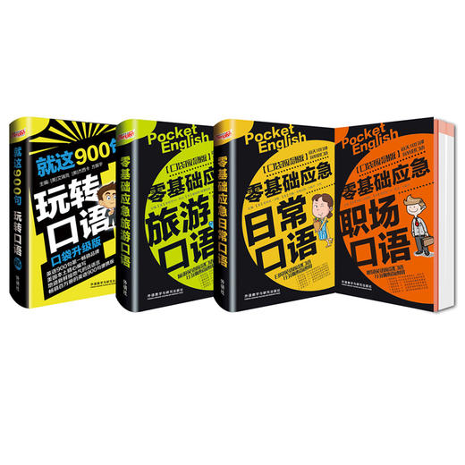 零基础英语口语套装（旅游+日常+商务职场+口语900句，共4册，赠音频，可手机点读） 商品图1