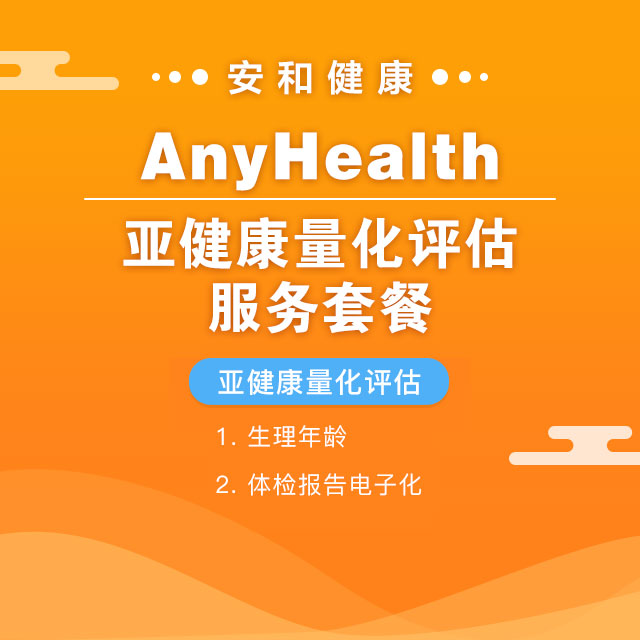 AnyHealth亚健康量化评估服务套餐