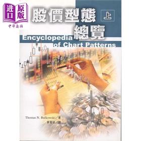 【中商原版】股价型态总览.上 Encyclopedia of Chart Patterns 港台原版 Bulkowski 寰宇