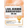 UML系统建模及系统分析与设计（第二版） 商品缩略图0