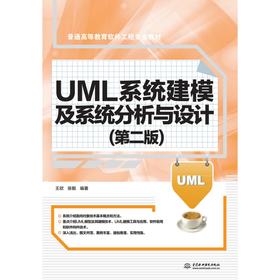 UML系统建模及系统分析与设计（第二版）
