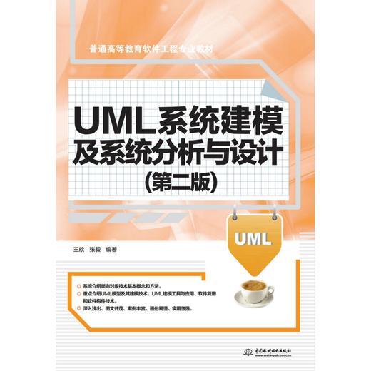 UML系统建模及系统分析与设计（第二版） 商品图0
