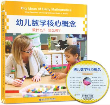 幼儿数学核心概念*教什么？怎么教？ 商品图0