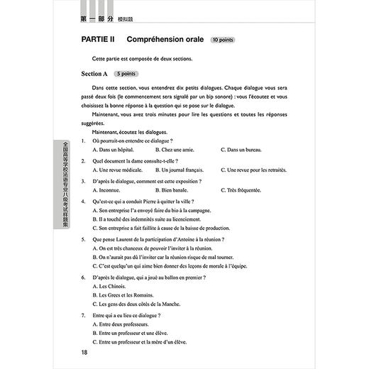 全国高等学校法语专业八级考试样题集 商品图1