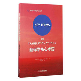 翻译学核心术语（2018）
