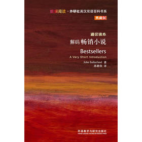 解码畅销小说(斑斓阅读.外研社英汉双语百科书系典藏版)
