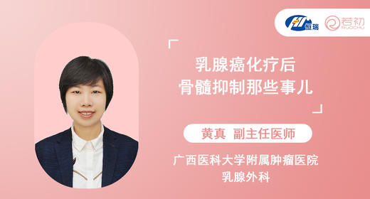 黄真副主任医师 | 乳腺癌化疗后骨髓抑制那些事儿 商品图0