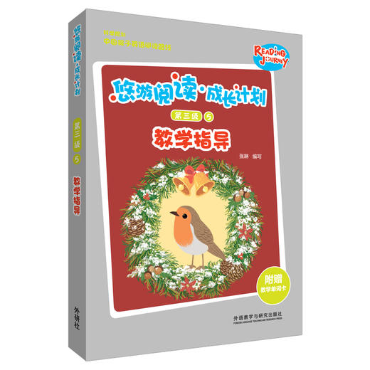 悠游阅读·成长计划第三级5教学指导 教学指导+教学单词卡 商品图0