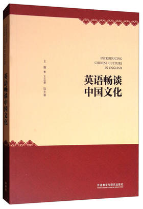 英语畅谈中国文化(2022版)