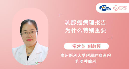 常建英副教授 | 乳腺癌病理报告为什么特别重要 商品图0
