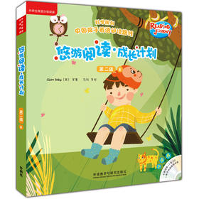 悠游阅读·成长计划 第二级8（点读书）（6册读物+1张CD+亲子共读指导手册）