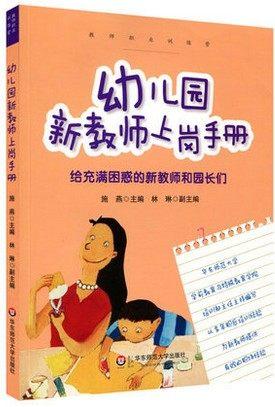 幼儿园新教师上岗手册-给充满困惑的新教师和园长们