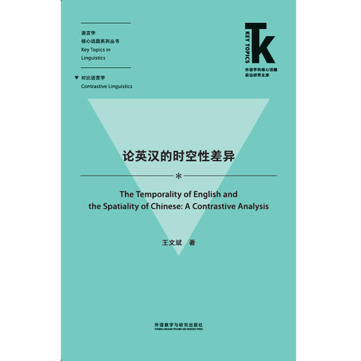 论英汉的时空性差异 商品图0