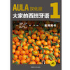 AULA汉化版 大家的西班牙语 1 教师用书 A1 商品缩略图0