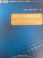 世界文化典籍汉译