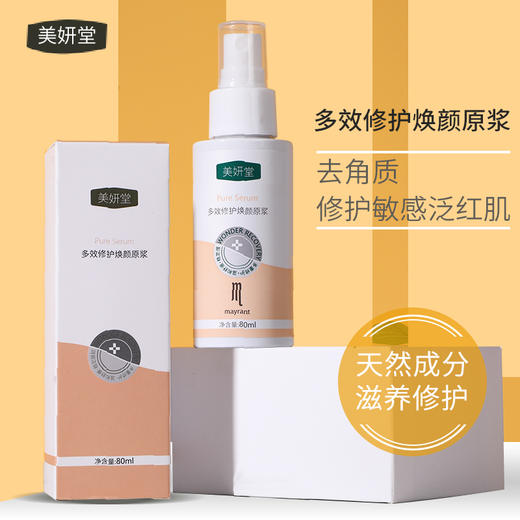 美妍堂多效修护焕颜原浆 80ml - 美媛臻品商城