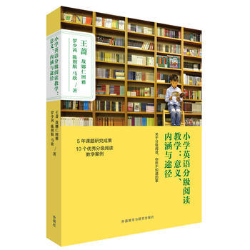 小学英语分级阅读教学:意义.内涵与途径 商品图0