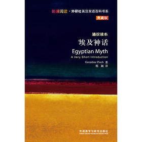 埃及神话(斑斓阅读.外研社英汉双语百科书系典藏版)