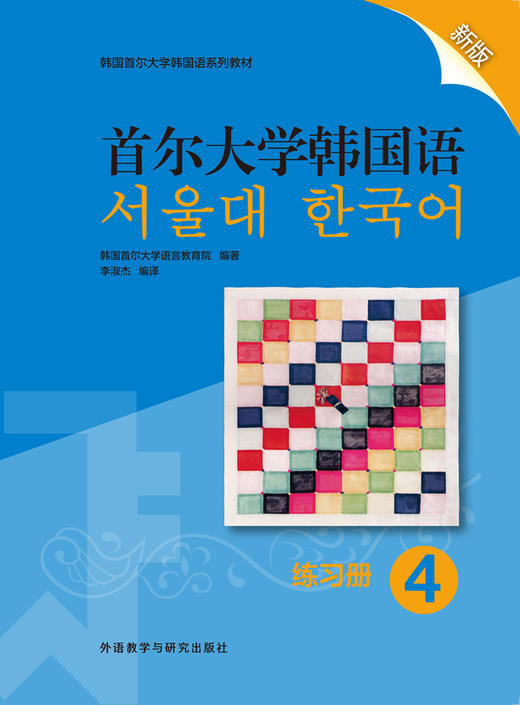 首尔大学韩国语4练习册新版  韩国首尔大学语言教育院 商品图1