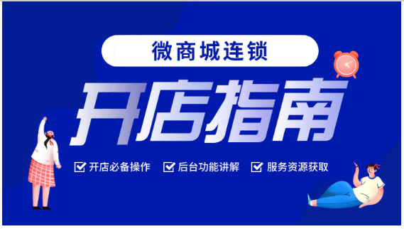 有赞微商城连锁培训