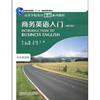商务英语入门（修订版） 商品缩略图0