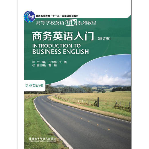 商务英语入门（修订版） 商品图0