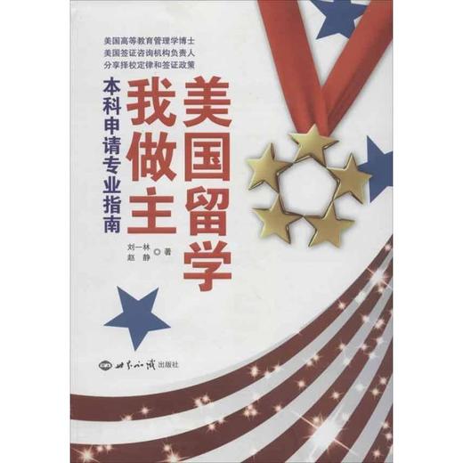 美国留学我做主:本科申请专业指南 商品图0