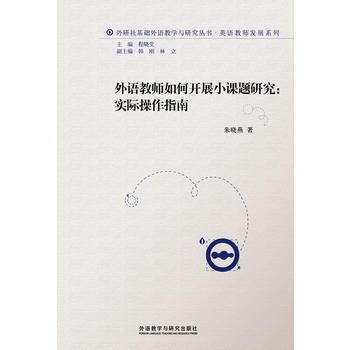外语教师如何开展小课题研究:实际操作指南(2013) 商品图1