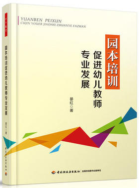 园本培训促进幼儿教师专业发展