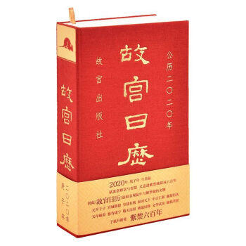 【限量】故宫日历2020年 子鼠开新业紫禁六百年 对外汉语人俱乐部 商品图0