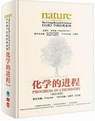 《自然》学科经典系列：化学的进程(英汉对照)精装 商品图1