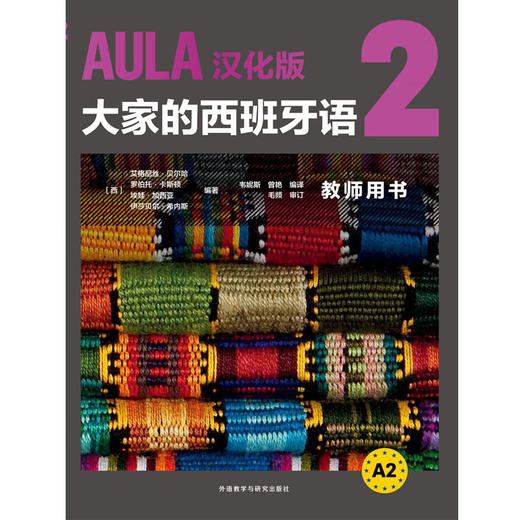 AULA汉化版 大家的西班牙语 2 教师用书 A2 商品图1