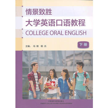 情景致胜:大学英语口语教程(下册)(2012版) 商品图0