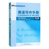 英语写作手册（英文版）（第三版） 商品缩略图0
