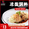 川味凉面调料 商品缩略图0