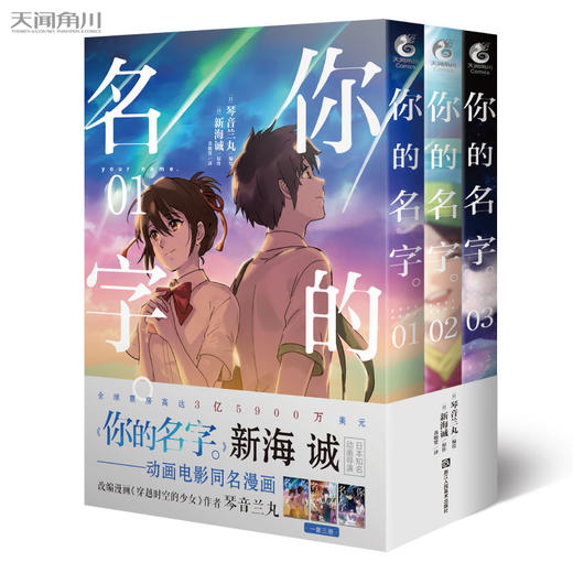 新海诚：你的名字。漫画1-3册（实体版漫画强势登场！从“静态”漫画，重温动漫电影《你的名字。》令人心潮澎湃的经典场面）全球票房高达3亿5900万美元！ 商品图0