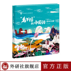 “看不懂”的中国词：诗词文艺篇